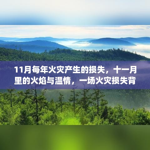 11月火灾背后的温情与损失故事，火焰中的希望与力量