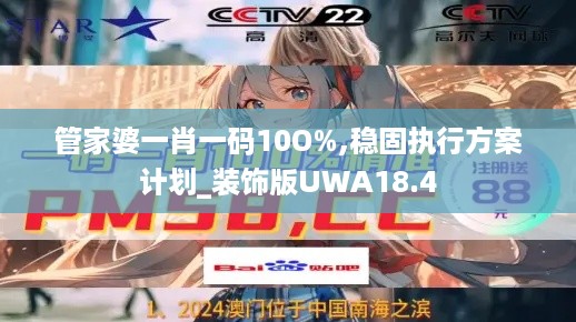 管家婆一肖一码10O%,稳固执行方案计划_装饰版UWA18.4