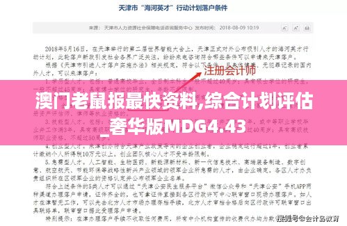 澳门老鼠报最快资料,综合计划评估_奢华版MDG4.43