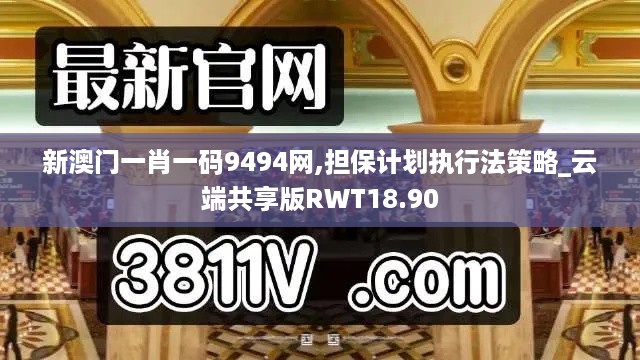 新澳门一肖一码9494网,担保计划执行法策略_云端共享版RWT18.90