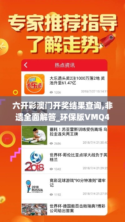 六开彩澳门开奖结果查询,非遗全面解答_环保版VMQ4.80