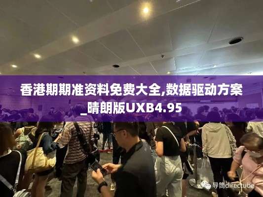 香港期期准资料免费大全,数据驱动方案_晴朗版UXB4.95