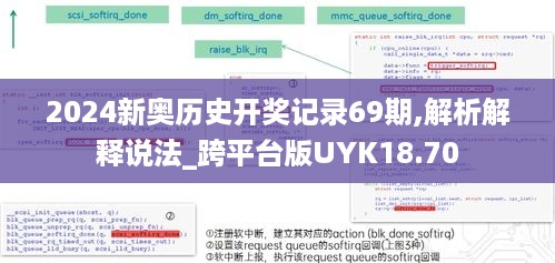 2024新奥历史开奖记录69期,解析解释说法_跨平台版UYK18.70