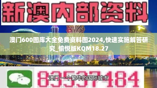 澳门600图库大全免费资料图2024,快速实施解答研究_愉悦版KQM18.27