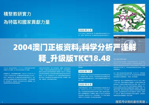 2004澳门正板资料,科学分析严谨解释_升级版TKC18.48