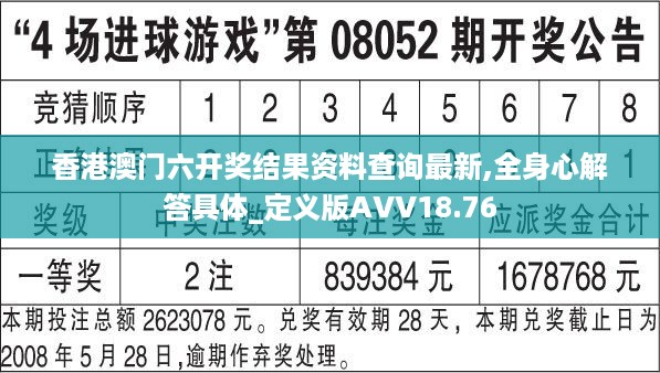 香港澳门六开奖结果资料查询最新,全身心解答具体_定义版AVV18.76