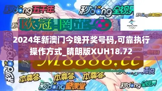 2024年新澳门今晚开奖号码,可靠执行操作方式_晴朗版XUH18.72