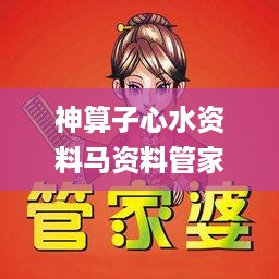 神算子心水资料马资料管家婆,互动性策略设计_妹妹版AJA18.45