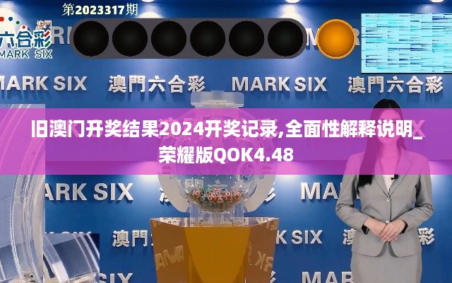 旧澳门开奖结果2024开奖记录,全面性解释说明_荣耀版QOK4.48