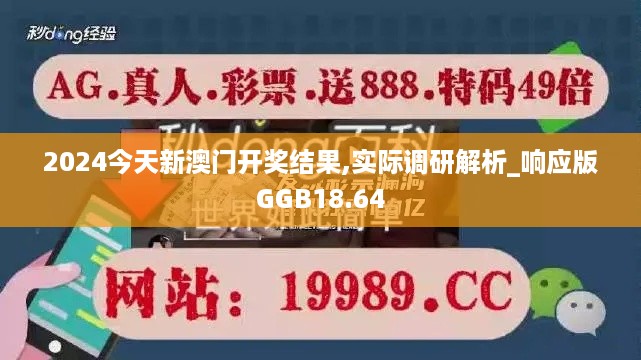 2024今天新澳门开奖结果,实际调研解析_响应版GGB18.64