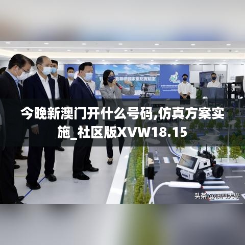 今晚新澳门开什么号码,仿真方案实施_社区版XVW18.15