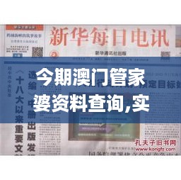 今期澳门管家婆资料查询,实地应用实践解读_升级版JUY18.66