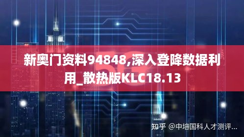 新奥门资料94848,深入登降数据利用_散热版KLC18.13