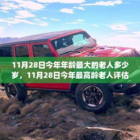 11月28日最高龄老人特性、体验与竞品对比，目标用户分析