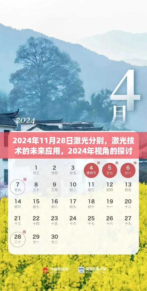 2024年视角下的激光技术未来应用展望