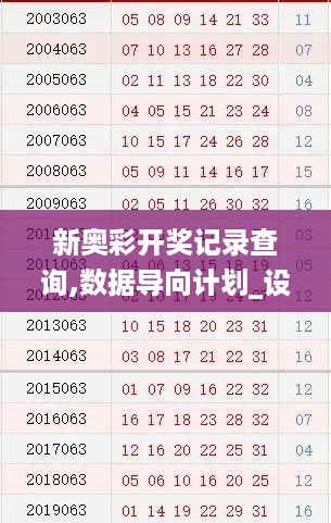 新奥彩开奖记录查询,数据导向计划_设计师版GNI18.75