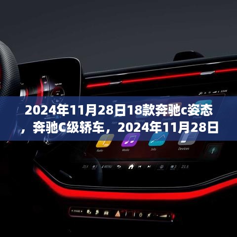 奔驰C级轿车经典姿态与时代印记，2024年11月28日的经典车型风采展示