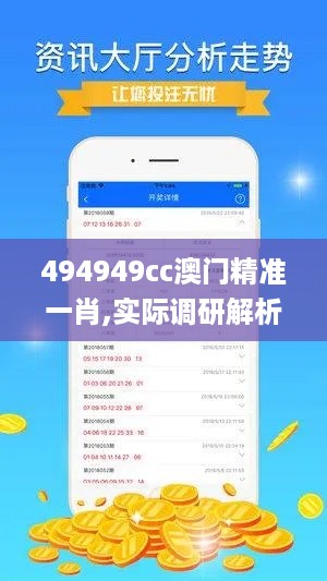 494949cc澳门精准一肖,实际调研解析_备用版ETB4.41