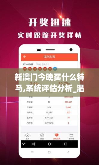 新澳门今晚买什么特马,系统评估分析_温馨版DPS18.12