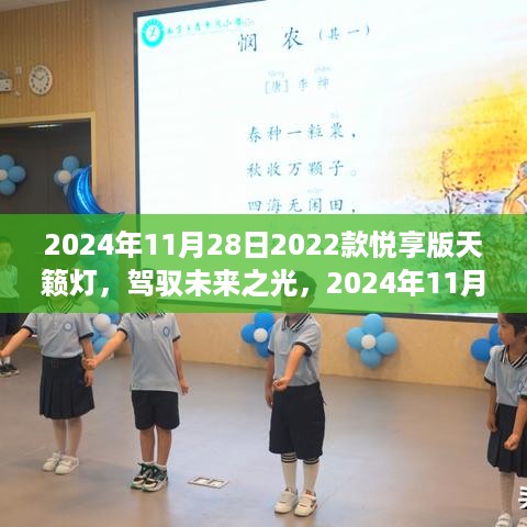 驾驭未来之光，2024年新款悦享版天籁灯展翅高飞