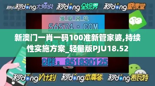 新澳门一肖一码100准新管家婆,持续性实施方案_轻量版PJU18.52