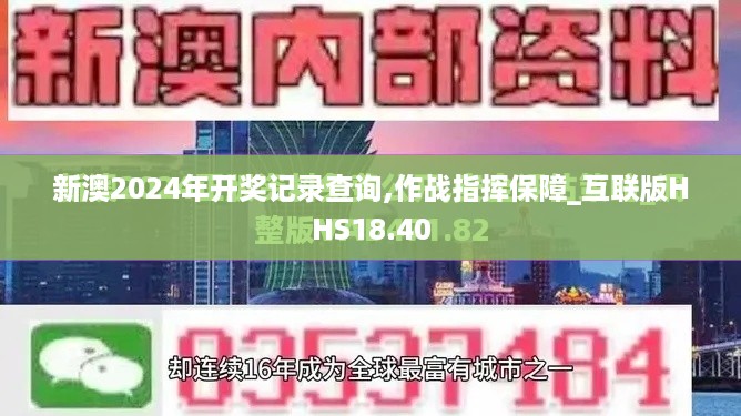 新澳2024年开奖记录查询,作战指挥保障_互联版HHS18.40