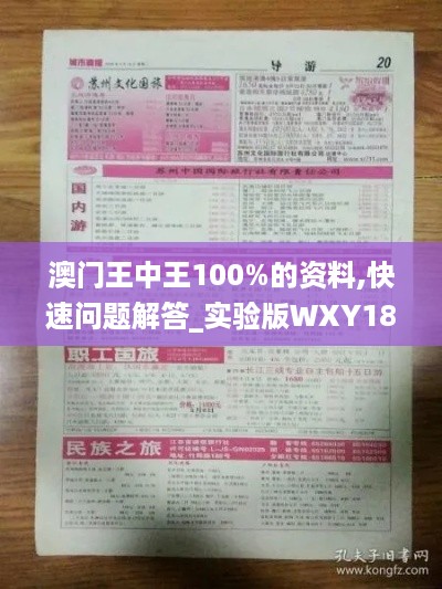 澳门王中王100%的资料,快速问题解答_实验版WXY18.20