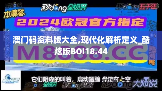 澳门码资料版大全,现代化解析定义_酷炫版BOI18.44