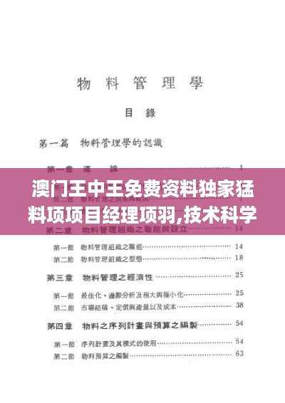 澳门王中王免费资料独家猛料项项目经理项羽,技术科学史农学_稳定版LOT4.99