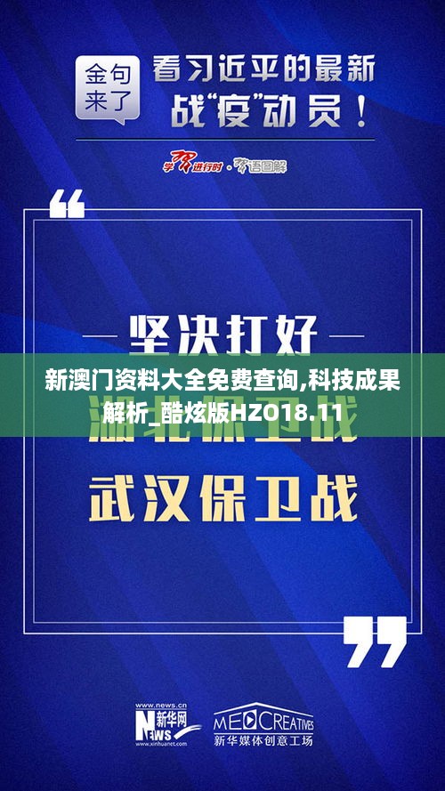 新澳门资料大全免费查询,科技成果解析_酷炫版HZO18.11