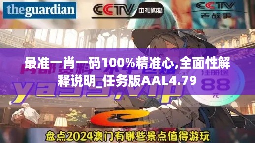 最准一肖一码100%精准心,全面性解释说明_任务版AAL4.79