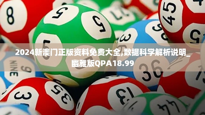 2024新澳门正版资料免费大全,数据科学解析说明_幽雅版QPA18.99