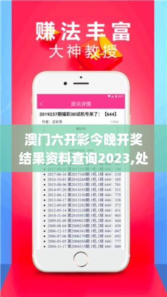 澳门六开彩今晚开奖结果资料查询2023,处于迅速响应执行_实用版CDG18.34