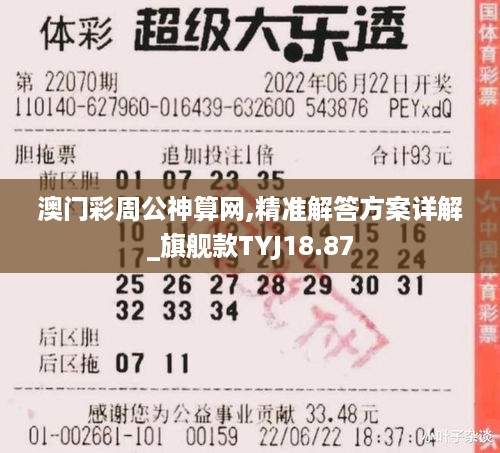 澳门彩周公神算网,精准解答方案详解_旗舰款TYJ18.87