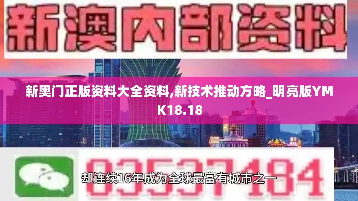 新奥门正版资料大全资料,新技术推动方略_明亮版YMK18.18