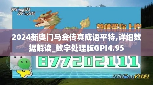 2024新奥门马会传真成语平特,详细数据解读_数字处理版GPI4.95