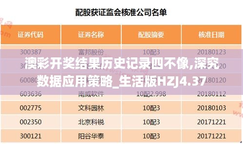 澳彩开奖结果历史记录四不像,深究数据应用策略_生活版HZJ4.37