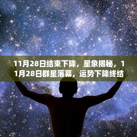 群星落幕之际，调整心态面对运势下降终结的11月28日