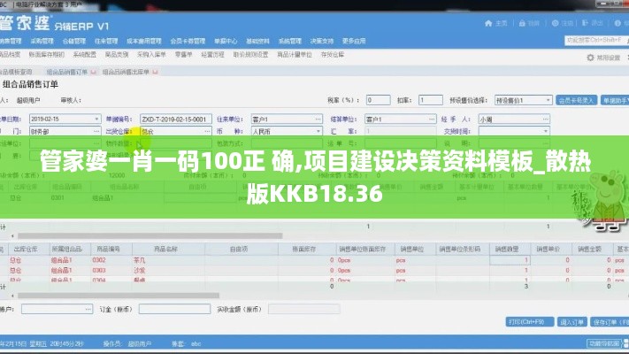 管家婆一肖一码100正 确,项目建设决策资料模板_散热版KKB18.36