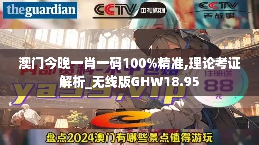 澳门今晚一肖一码100%精准,理论考证解析_无线版GHW18.95