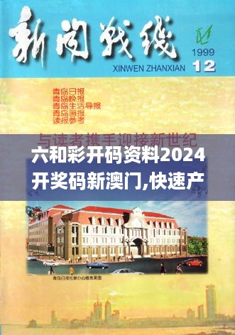 六和彩开码资料2024开奖码新澳门,快速产出解决方案_文化版NUR18.71