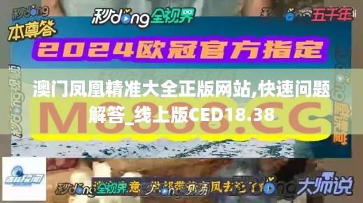 澳门凤凰精准大全正版网站,快速问题解答_线上版CED18.38