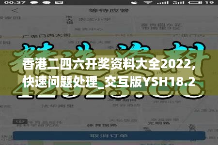 香港二四六开奖资料大全2022,快速问题处理_交互版YSH18.29