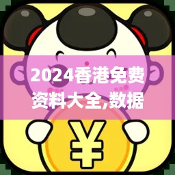 2024香港免费资料大全,数据获取方案_体验版KZX18.92