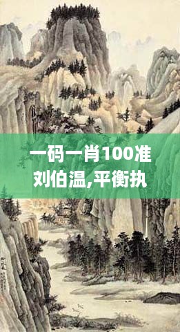 一码一肖100准刘伯温,平衡执行计划实施_美学版HBC18.3