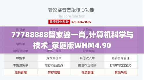 77788888管家婆一肖,计算机科学与技术_家庭版WHM4.90