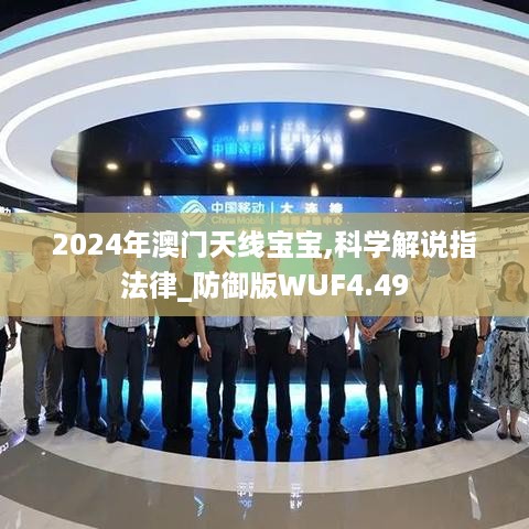 2024年澳门天线宝宝,科学解说指法律_防御版WUF4.49