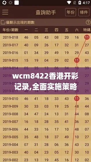 wcm8422香港开彩记录,全面实施策略设计_活力版DVS18.84