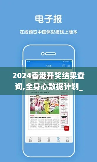 2024香港开奖结果查询,全身心数据计划_见证版ZCR18.48