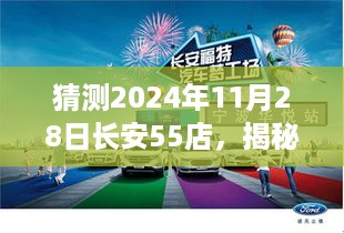 揭秘未来生活，长安55店尖端科技新品重磅登场，展望2024年11月28日展望揭秘日